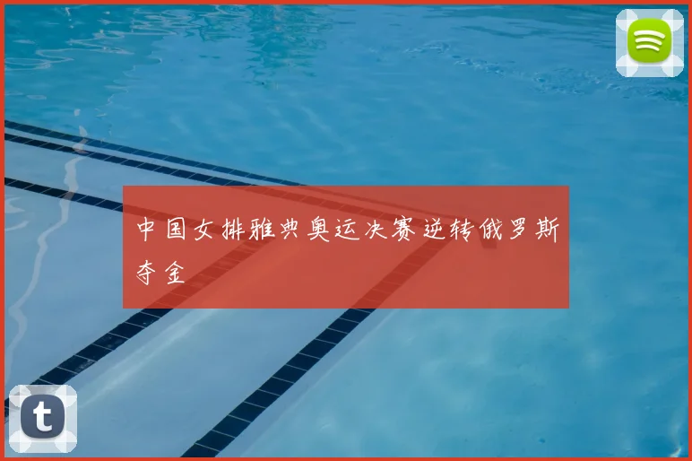 中国女排雅典奥运决赛逆转俄罗斯夺金