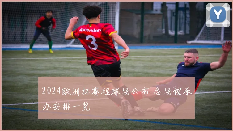 2024欧洲杯赛程球场公布 各场馆承办安排一览