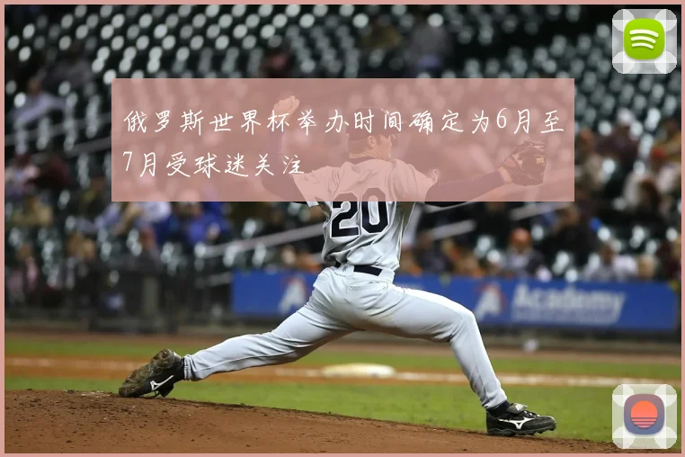 俄罗斯世界杯举办时间确定为6月至7月受球迷关注