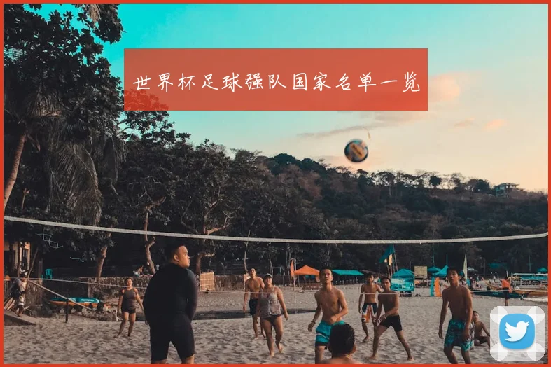世界杯足球强队国家名单一览