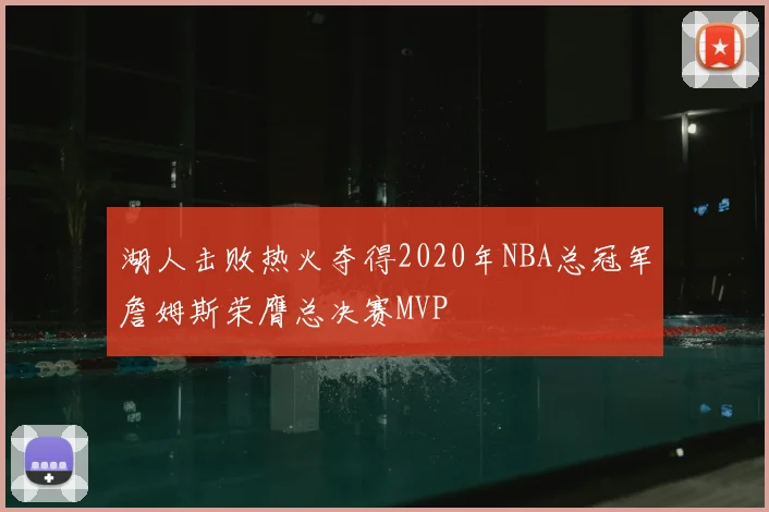 湖人击败热火夺得2020年NBA总冠军詹姆斯荣膺总决赛MVP