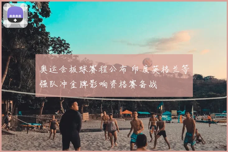 奥运会板球赛程公布 印度英格兰等强队冲金牌影响资格赛备战