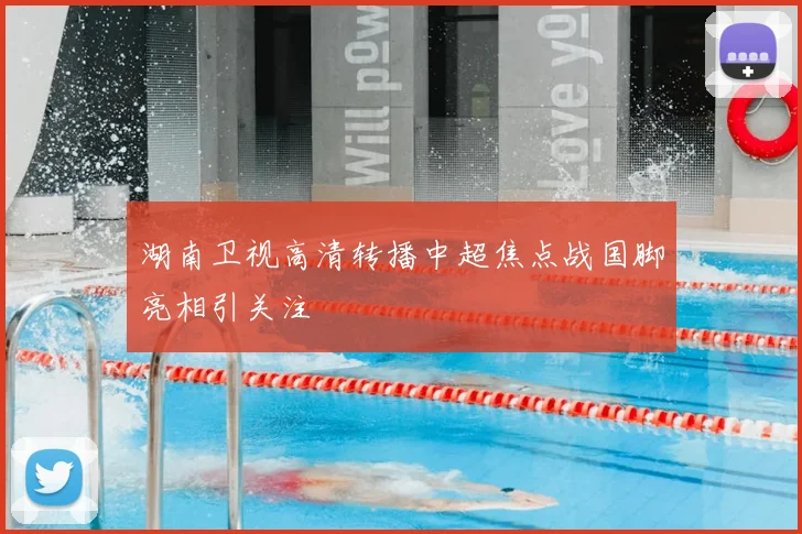 湖南卫视高清转播中超焦点战国脚亮相引关注