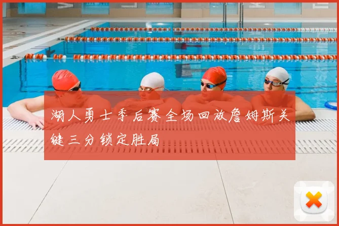 湖人勇士季后赛全场回放詹姆斯关键三分锁定胜局