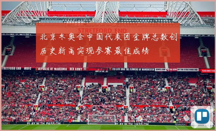 北京冬奥会中国代表团金牌总数创历史新高实现参赛最佳成绩