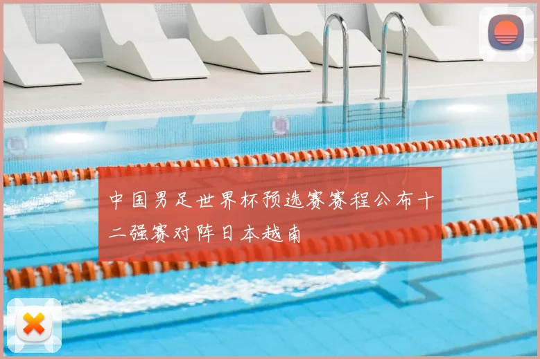 中国男足世界杯预选赛赛程公布十二强赛对阵日本越南