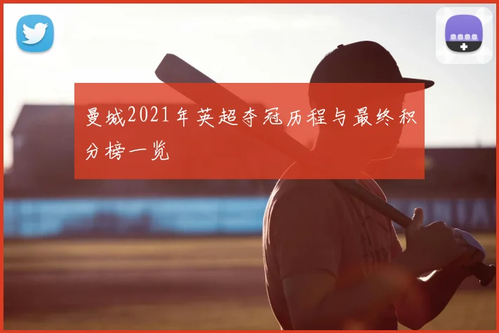 曼城2021年英超夺冠历程与最终积分榜一览