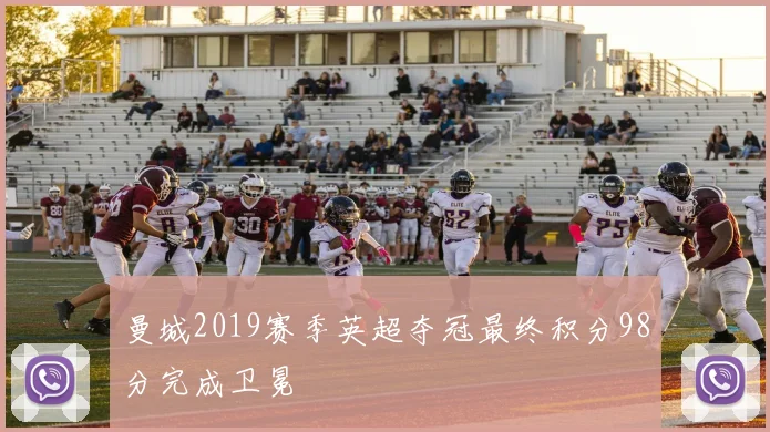 曼城2019赛季英超夺冠最终积分98分完成卫冕