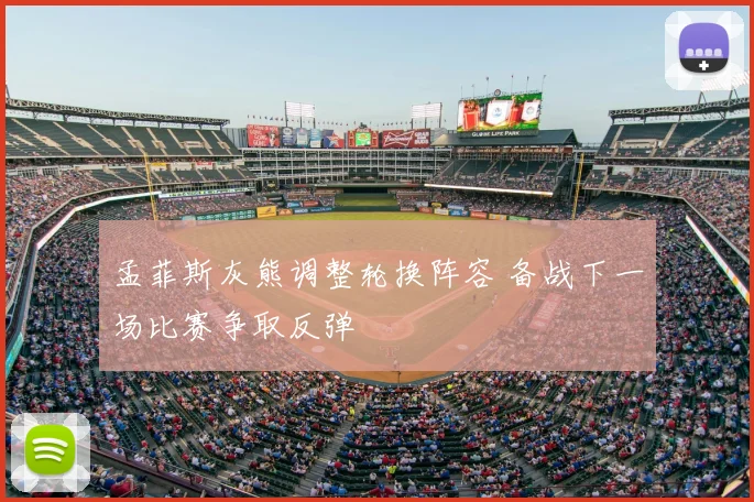 孟菲斯灰熊调整轮换阵容 备战下一场比赛争取反弹