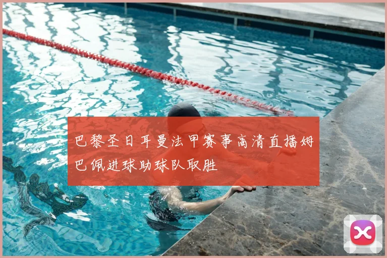 巴黎圣日耳曼法甲赛事高清直播姆巴佩进球助球队取胜