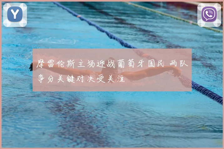 摩雷伦斯主场迎战葡萄牙国民 两队争分关键对决受关注