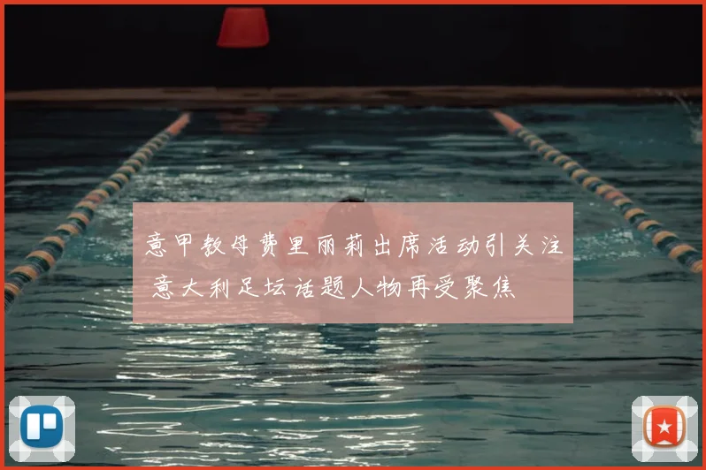 意甲教母费里丽莉出席活动引关注 意大利足坛话题人物再受聚焦