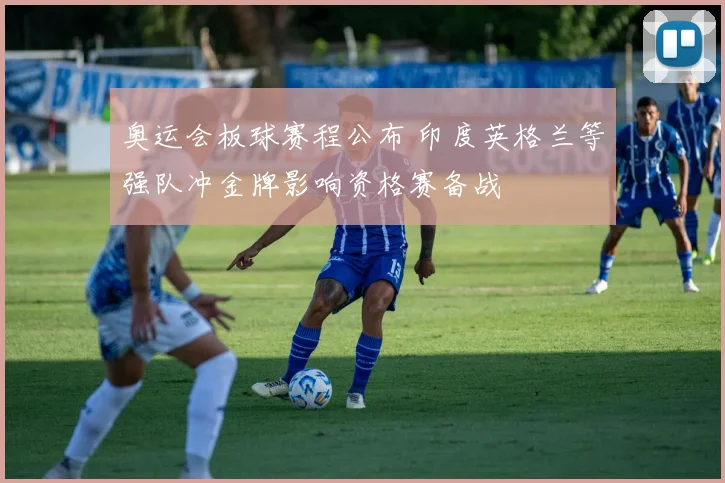 奥运会板球赛程公布 印度英格兰等强队冲金牌影响资格赛备战