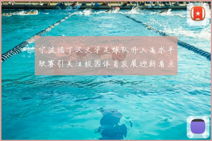 宁波诺丁汉大学足球队升入高水平联赛引关注校园体育发展迎新看点