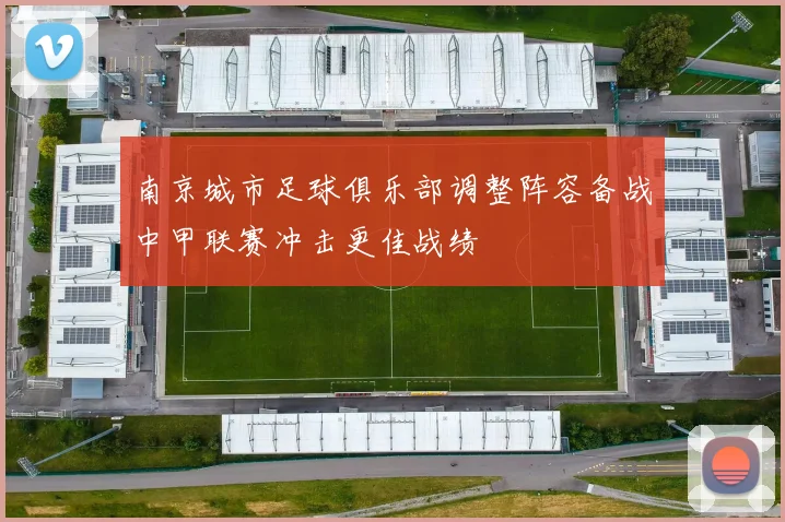 南京城市足球俱乐部调整阵容备战中甲联赛冲击更佳战绩