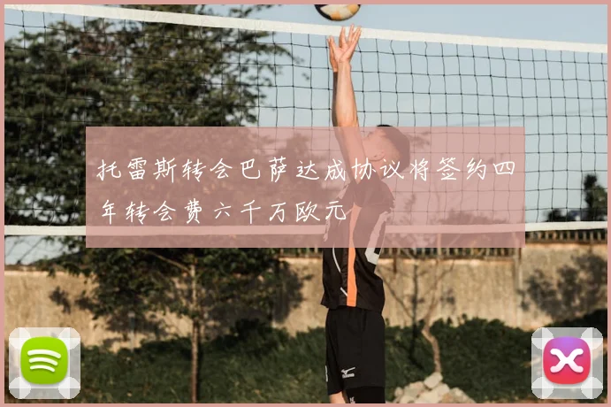 托雷斯转会巴萨达成协议将签约四年转会费六千万欧元