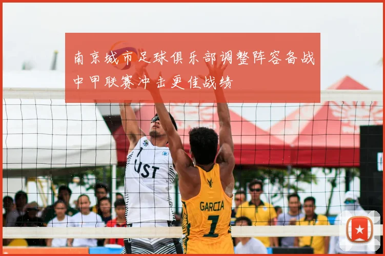南京城市足球俱乐部调整阵容备战中甲联赛冲击更佳战绩