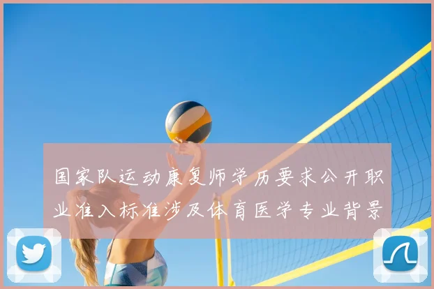 国家队运动康复师学历要求公开职业准入标准涉及体育医学专业背景