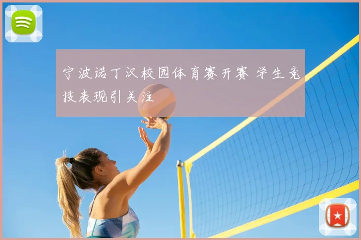 宁波诺丁汉校园体育赛开赛 学生竞技表现引关注