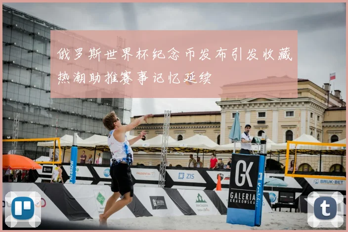 俄罗斯世界杯纪念币发布引发收藏热潮助推赛事记忆延续